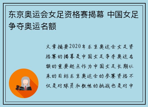 东京奥运会女足资格赛揭幕 中国女足争夺奥运名额