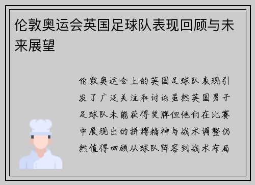 伦敦奥运会英国足球队表现回顾与未来展望