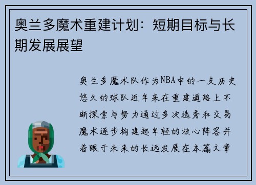 奥兰多魔术重建计划：短期目标与长期发展展望