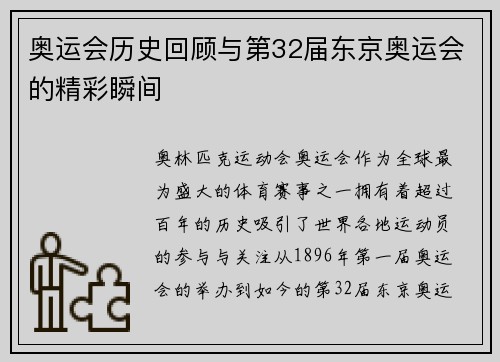 奥运会历史回顾与第32届东京奥运会的精彩瞬间