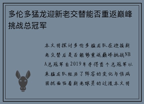 多伦多猛龙迎新老交替能否重返巅峰挑战总冠军