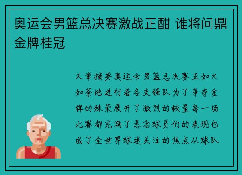 奥运会男篮总决赛激战正酣 谁将问鼎金牌桂冠