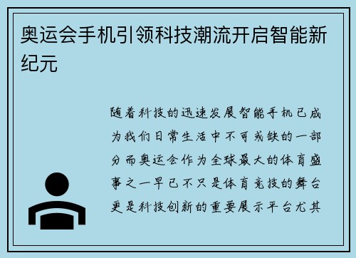 奥运会手机引领科技潮流开启智能新纪元