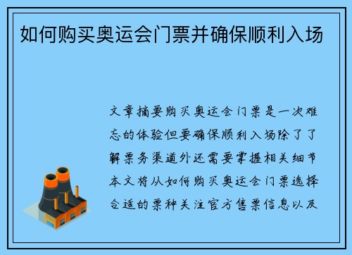 如何购买奥运会门票并确保顺利入场
