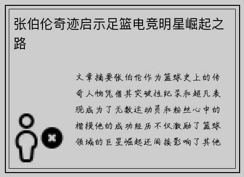 张伯伦奇迹启示足篮电竞明星崛起之路