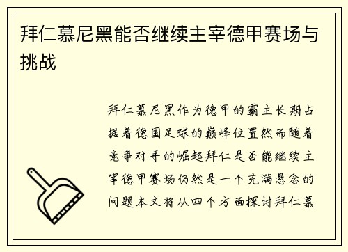 拜仁慕尼黑能否继续主宰德甲赛场与挑战