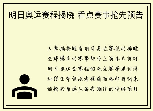 明日奥运赛程揭晓 看点赛事抢先预告