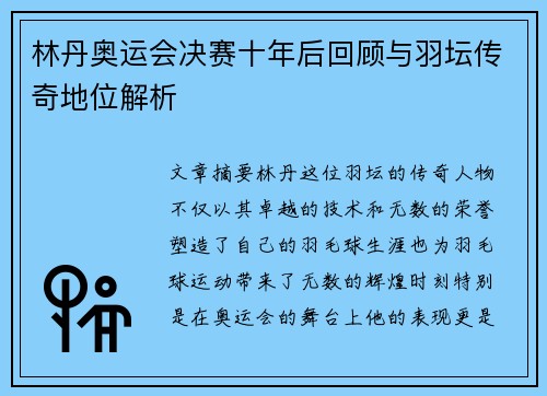 林丹奥运会决赛十年后回顾与羽坛传奇地位解析