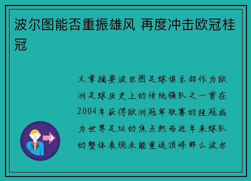 波尔图能否重振雄风 再度冲击欧冠桂冠