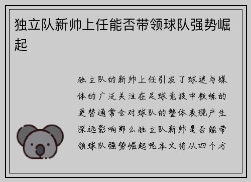 独立队新帅上任能否带领球队强势崛起