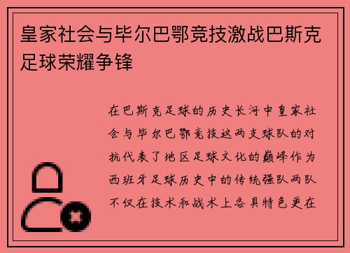 皇家社会与毕尔巴鄂竞技激战巴斯克足球荣耀争锋