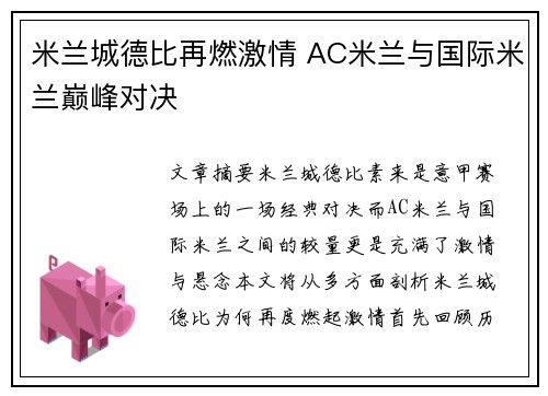 米兰城德比再燃激情 AC米兰与国际米兰巅峰对决