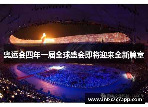奥运会四年一届全球盛会即将迎来全新篇章