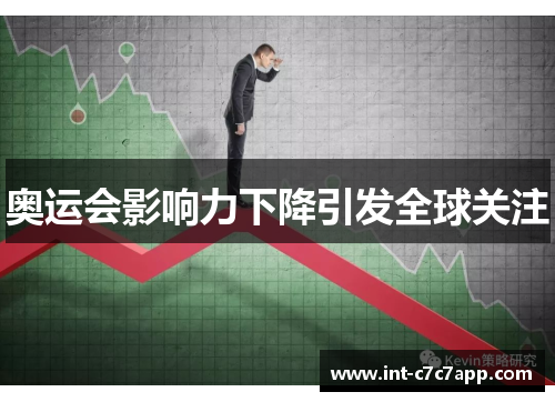 奥运会影响力下降引发全球关注 奥运会影响力下降引发全球关注